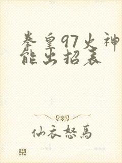 拳皇97火神技能出招表