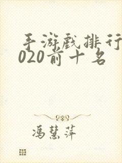 手游戏排行榜2020前十名