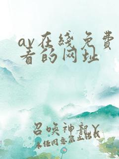 av在线免费观看的网址