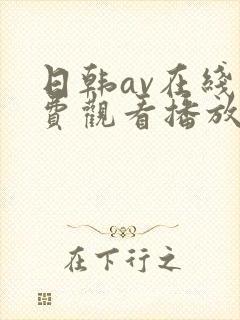 日韩av在线免费观看播放