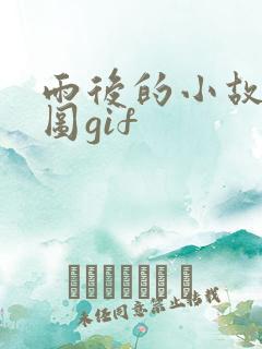 雨后的小故事闪图gif