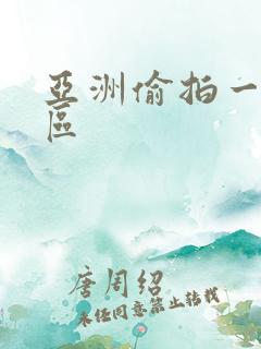 亚洲偷拍一区二区