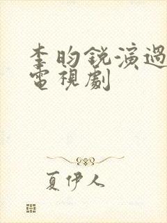 李昀锐演过什么电视剧