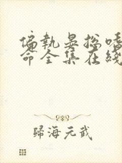 偏执晏总嗜她如命全集在线阅读