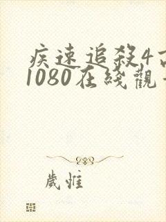 疾速追杀4高清1080在线观看免费