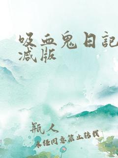 吸血鬼日记未删减版