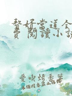 赘婿当道全文免费 阅读小说最新usj