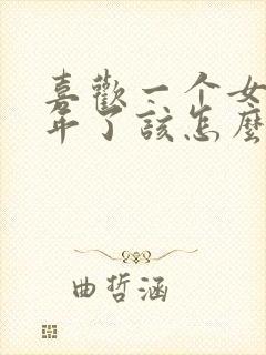 喜欢一个女生两年了该怎么表白