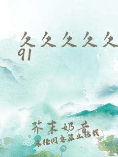 久久久久久精品91