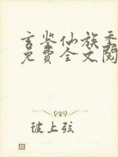 玄鉴仙族季越人免费全文阅读一