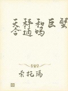 天秤和巨蟹配对合适吗