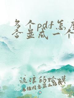 多个pdf怎么合并成一个word