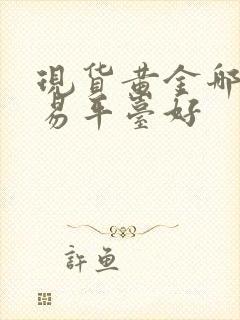 现货黄金哪个交易平台好