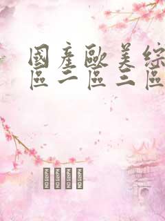 国产欧美综合一区二区三区在线播放