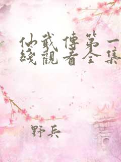 仙武传第一季在线观看全集免费高清