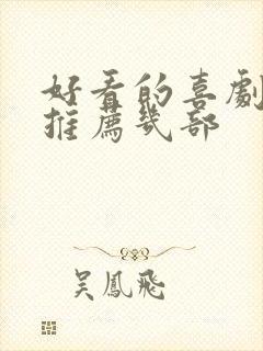 好看的喜剧电影推荐几部