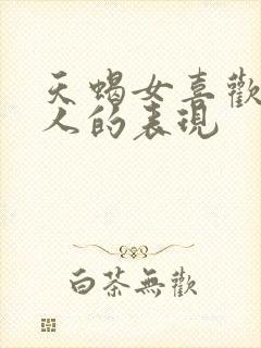 天蝎女喜欢一个人的表现