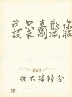 我只喜欢你的人设未删减版完整版