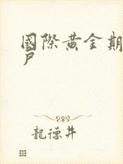 国际黄金期货开户