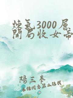 炼气3000层开局收女帝为徒完本免费阅读