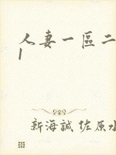 人妻一区二区91