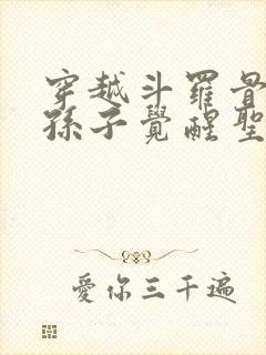 穿越斗罗骨斗罗孙子觉醒圣主