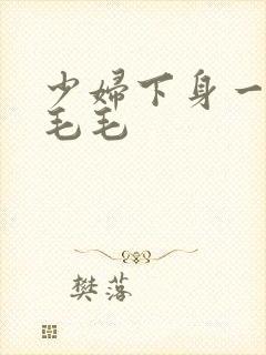 少妇下身一片黑毛毛