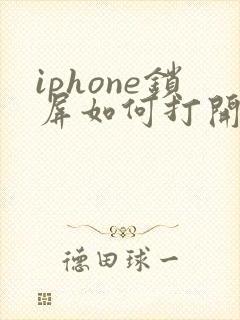 iphone锁屏如何打开相机