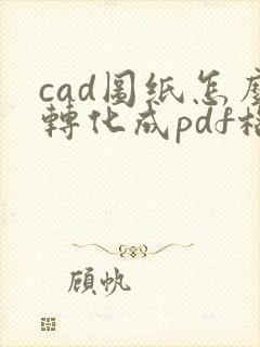cad图纸怎么转化成pdf格式