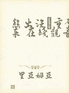 熊出没·重启未来 在线观看