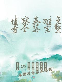 侦察英雄免费观看全集完整版高清