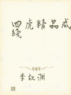 四虎精品成人在线