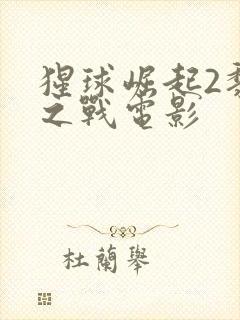 猩球崛起2黎明之战电影