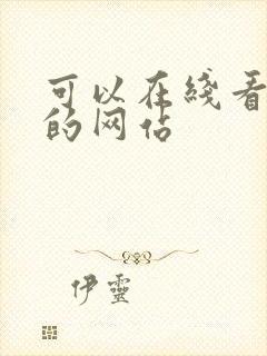 可以在线看黄色的网站