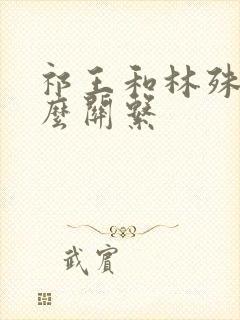 祁王和林殊是什么关系