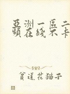 亚洲一区二区视频在线不卡