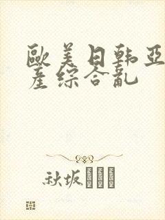 欧美日韩亚洲国产综合乱