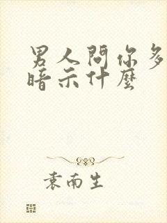 男人问你多大在暗示什么