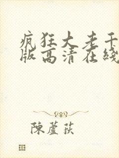 疯狂大老千粤语版高清在线观看