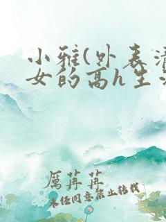 小雅(外表清纯女的高h生活