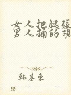 女人把腿张开让男人捅的视频下载