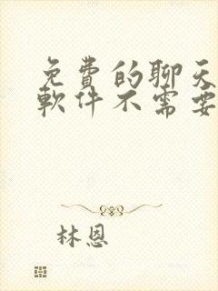 免费的聊天交友软件不需要充钱