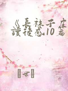 《长袜子皮皮》读后感10篇