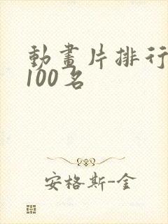 动画片排行榜前100名