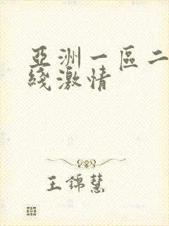 亚洲一区二区在线激情