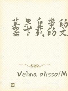 苹果自带的浏览器下载的文件在哪找