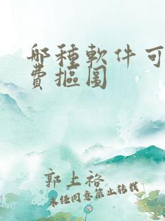 哪种软件可以免费抠图