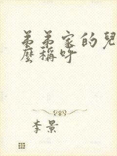 弟弟家的儿子怎么称呼