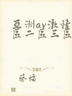 亚洲av激情一区二区三区