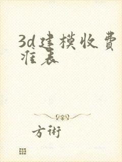 3d建模收费标准表